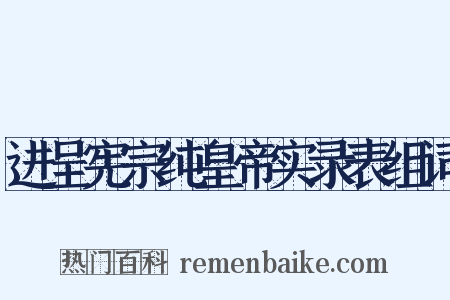 进呈宪宗纯皇帝实录表组词是什么意思的图片
